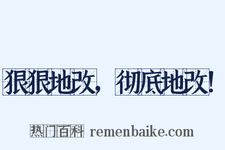 狠狠地改，彻底地改！是什么意思的图片